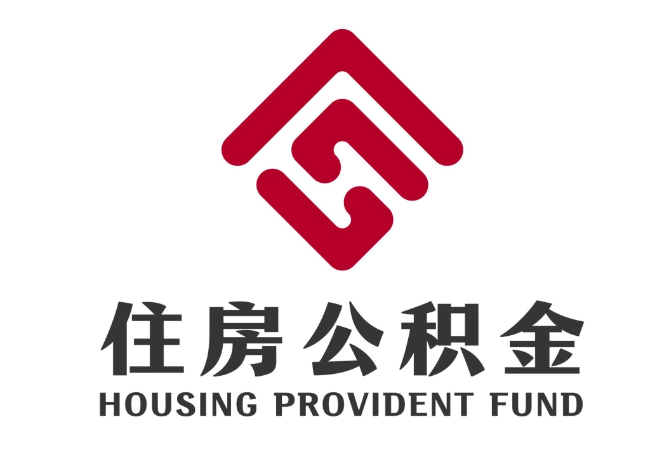 开阳住房公积金代提